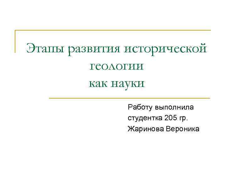 Этапы развития исторической геологии как науки Работу выполнила студентка 205 гр. Жаринова Вероника 