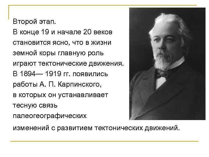 Второй этап. В конце 19 и начале 20 веков становится ясно, что в жизни