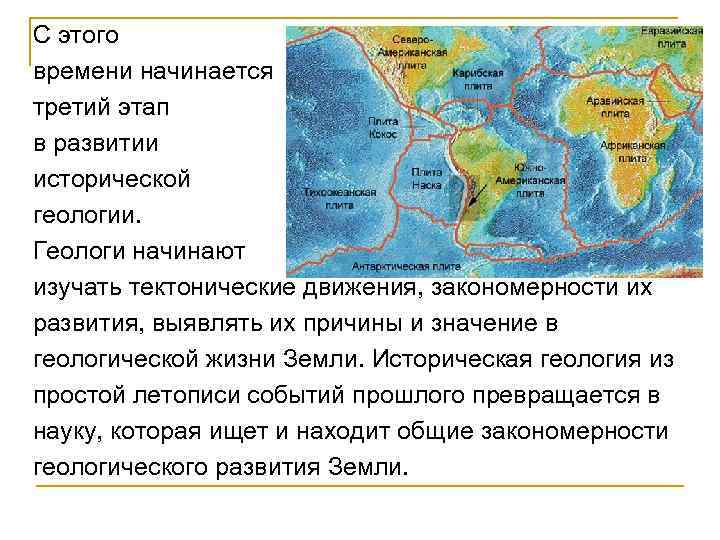 С этого времени начинается третий этап в развитии исторической геологии. Геологи начинают изучать тектонические