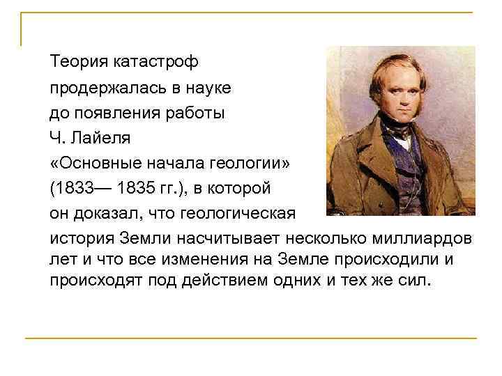  Теория катастроф продержалась в науке до появления работы Ч. Лайеля «Основные начала геологии»