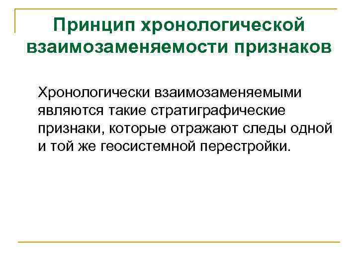 Принцип хронологической взаимозаменяемости признаков Хронологически взаимозаменяемыми являются такие стратиграфические признаки, которые отражают следы одной