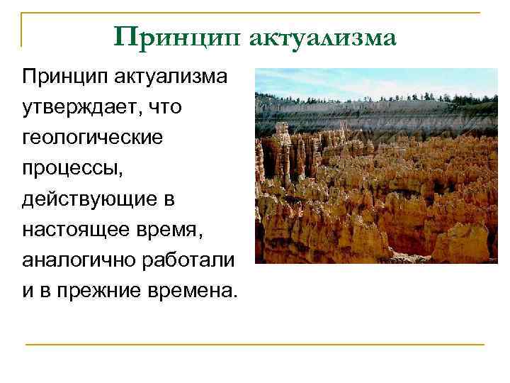 Принцип актуализма утверждает, что геологические процессы, действующие в настоящее время, аналогично работали и в