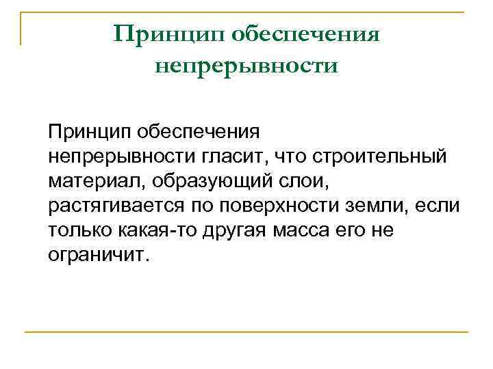 Принцип обеспечения непрерывности гласит, что строительный материал, образующий слои, растягивается по поверхности земли, если