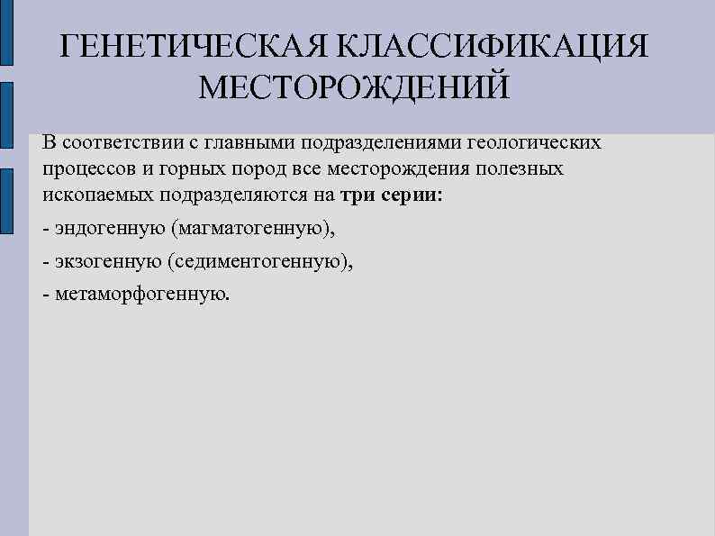 ГЕНЕТИЧЕСКАЯ КЛАССИФИКАЦИЯ МЕСТОРОЖДЕНИЙ В соответствии с главными подразделениями геологических процессов и горных пород все