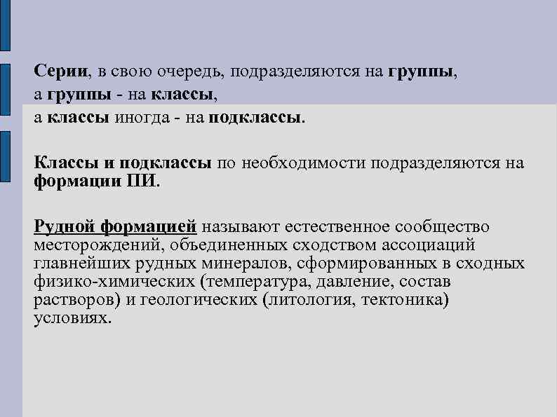 Серии, в свою очередь, подразделяются на группы, а группы - на классы, а классы