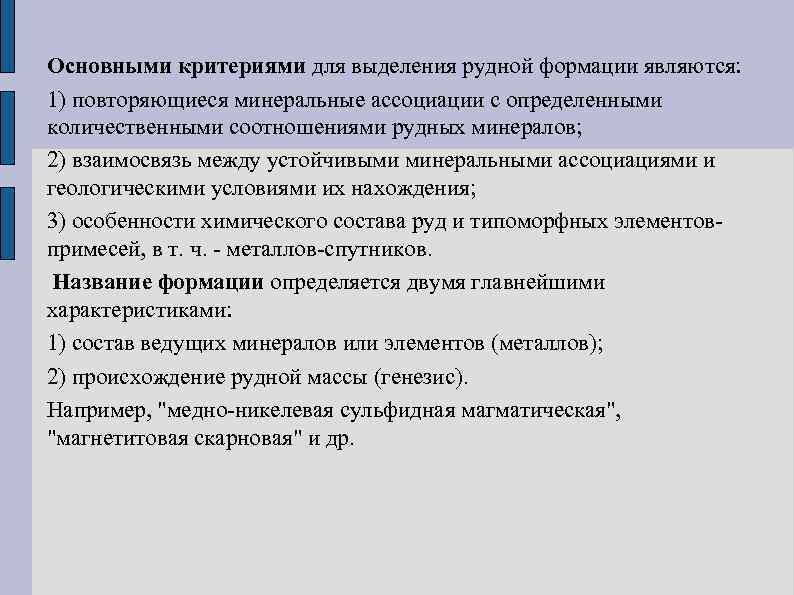 Основными критериями для выделения рудной формации являются: 1) повторяющиеся минеральные ассоциации с определенными количественными