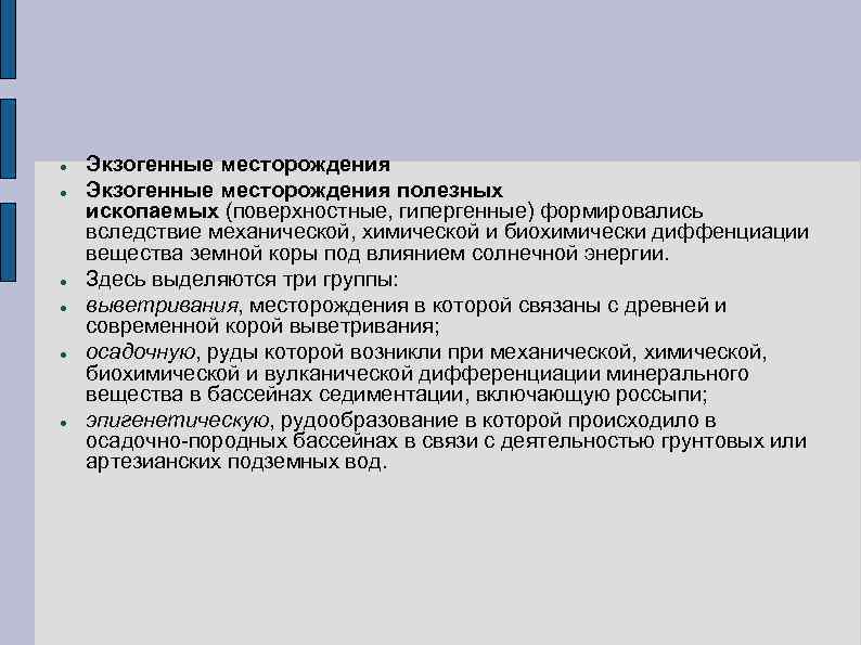  Экзогенные месторождения полезных ископаемых (поверхностные, гипергенные) формировались вследствие механической, химической и биохимически диффенциации