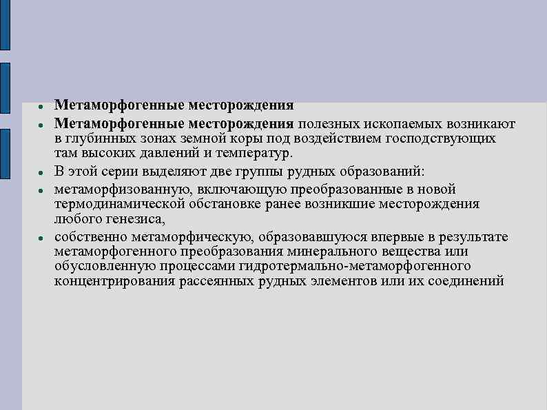  Метаморфогенные месторождения полезных ископаемых возникают в глубинных зонах земной коры под воздействием господствующих