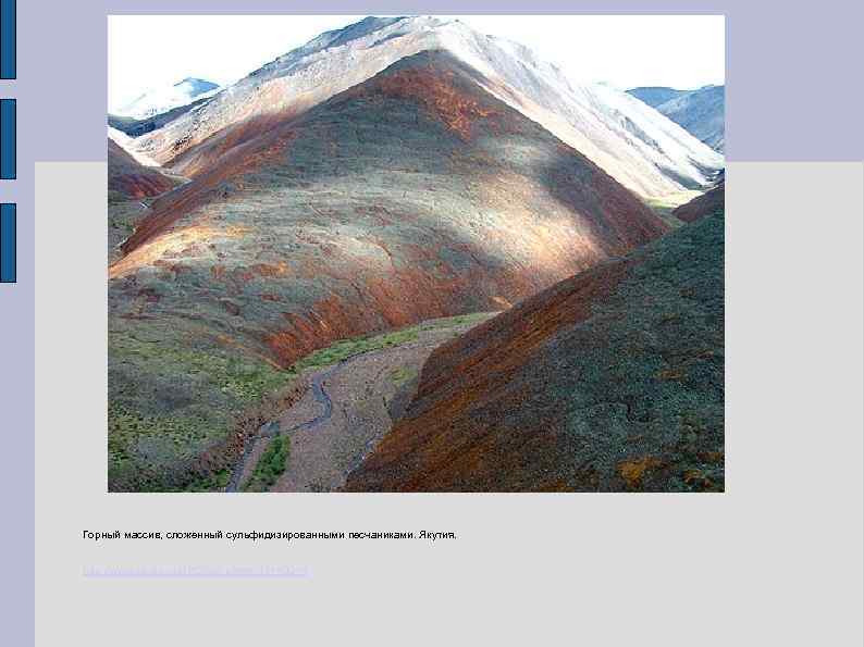 Горный массив, сложенный сульфидизированными песчаниками. Якутия. http: //www. sbras. ru/HBC/hbc. phtml? 18+409+1 