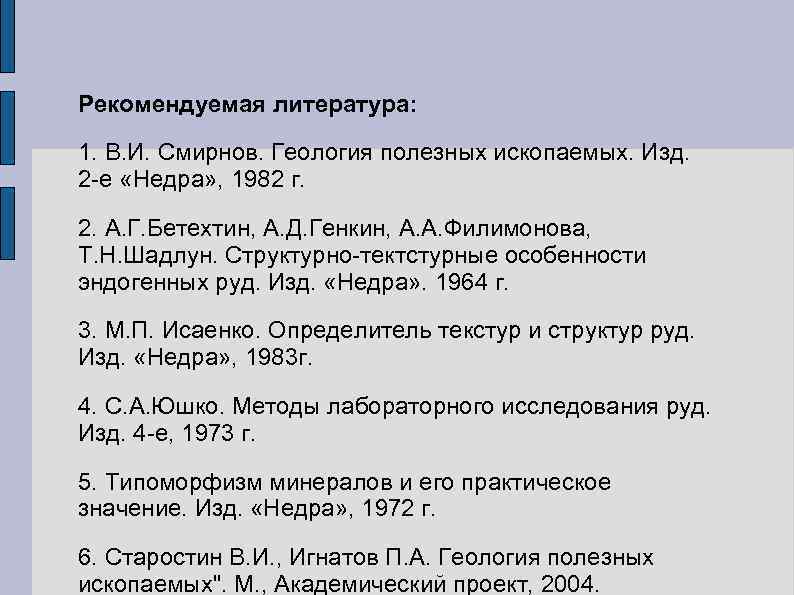 Рекомендуемая литература: 1. В. И. Смирнов. Геология полезных ископаемых. Изд. 2 е «Недра» ,
