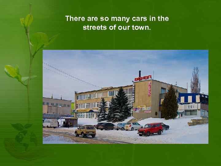 There are so many cars in the streets of our town. 