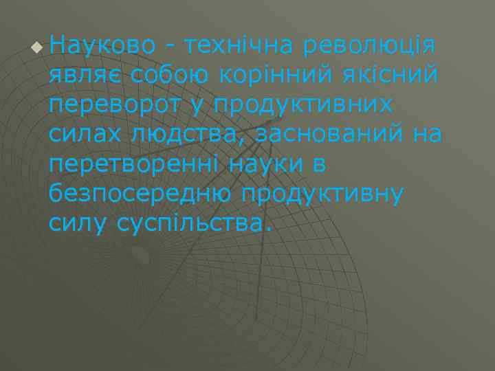 u Науково - технічна революція являє собою корінний якісний переворот у продуктивних силах людства,