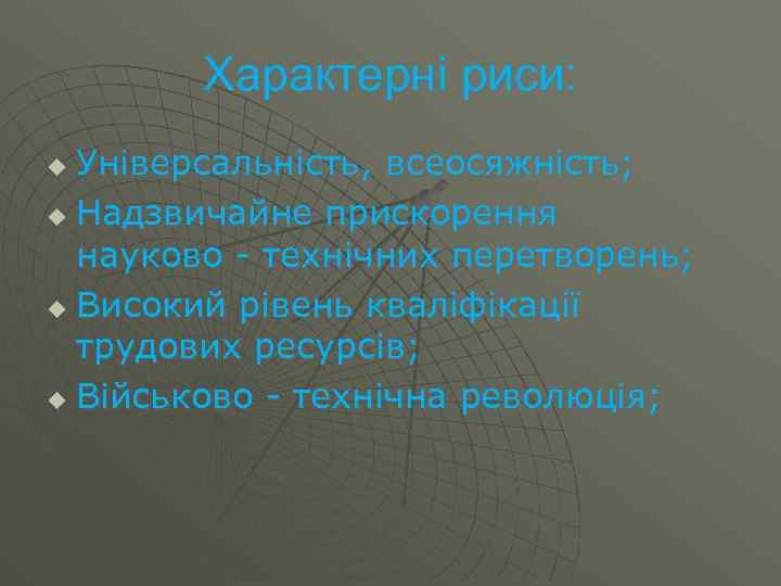 Характерні риси: Універсальність, всеосяжність; u Надзвичайне прискорення науково - технічних перетворень; u Високий рівень