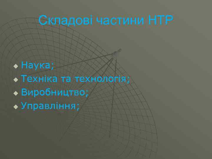 Складові частини НТР Наука; u Техніка та технологія; u Виробництво; u Управління; u 