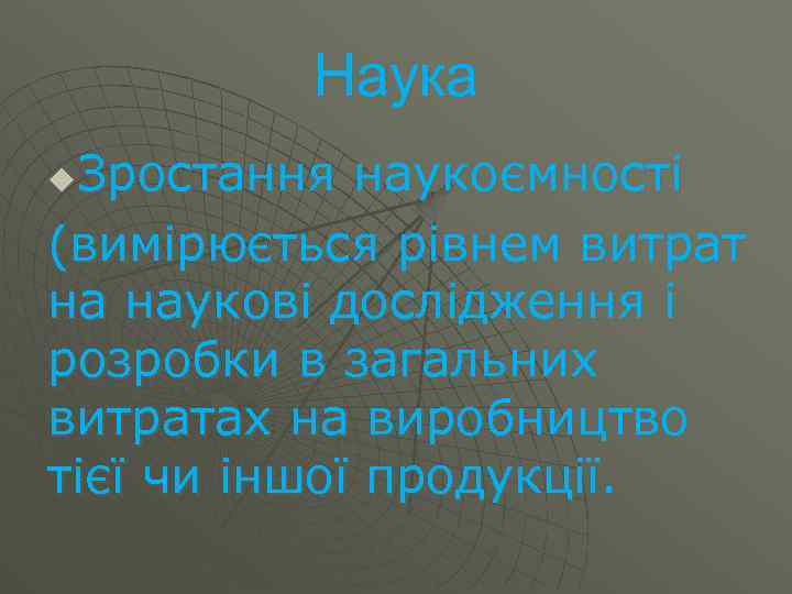 Наука Зростання наукоємності (вимірюється рівнем витрат на наукові дослідження і розробки в загальних витратах