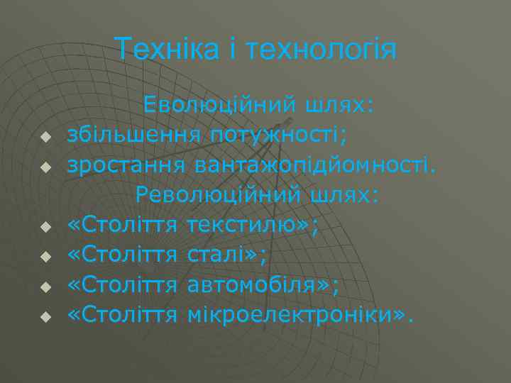 Техніка і технологія Еволюційний шлях: u збільшення потужності; u зростання вантажопідйомності. Революційний шлях: u