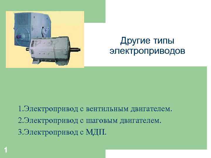 Другие типы электроприводов 1. Электропривод с вентильным двигателем. 2. Электропривод с шаговым двигателем. 3.