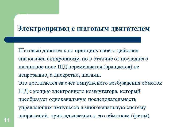 Электропривод с шаговым двигателем 11 Шаговый двигатель по принципу своего действия аналогичен синхронному, но