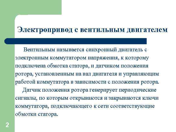 Электропривод с вентильным двигателем Вентильным называется синхронный двигатель с электронным коммутатором напряжения, к которому