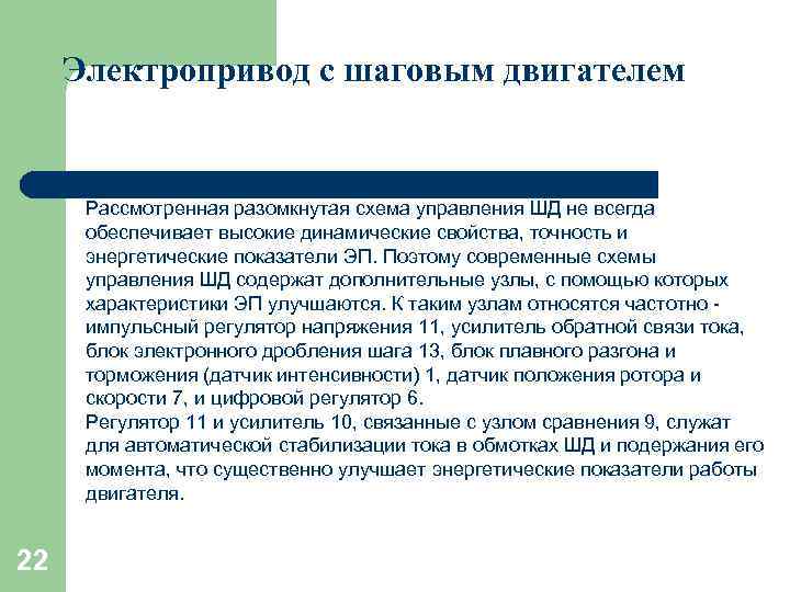 Электропривод с шаговым двигателем Рассмотренная разомкнутая схема управления ШД не всегда обеспечивает высокие динамические