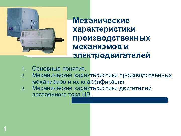Механические характеристики производственных механизмов и электродвигателей 1. 2. 3. 1 Основные понятия. Механические характеристики
