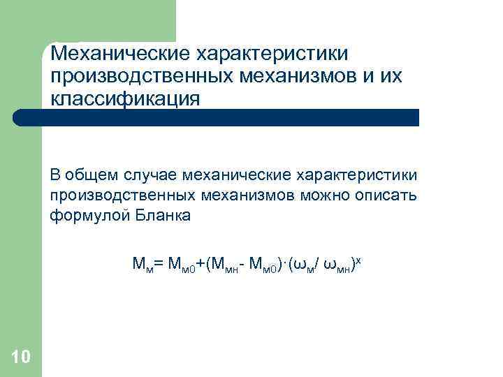Механические характеристики производственных механизмов и их классификация В общем случае механические характеристики производственных механизмов