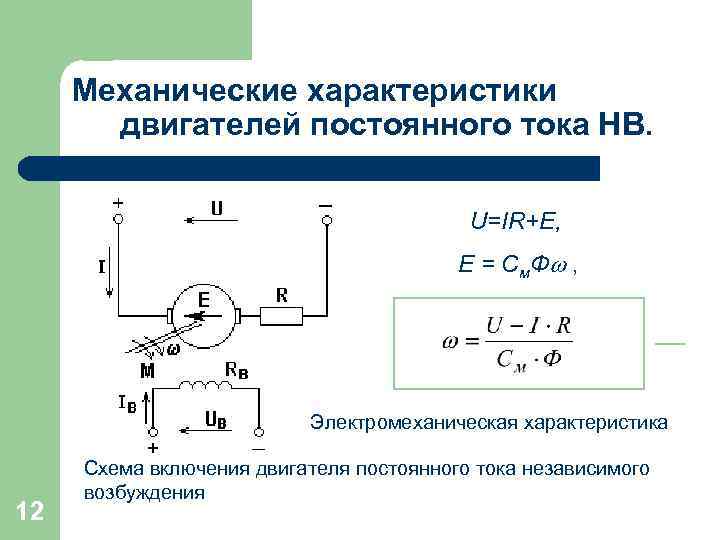Механические характеристики двигателей постоянного тока НВ. U=IR+E, E = С м. Ф , Электромеханическая