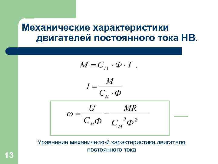 Механические характеристики двигателей постоянного тока НВ. 13 Уравнение механической характеристики двигателя постоянного тока 