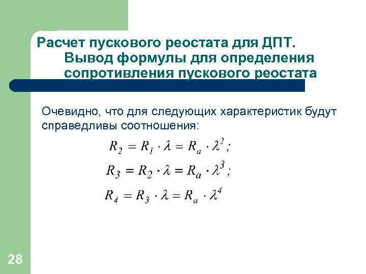 Расчет пускового реостата для ДПТ. Вывод формулы для определения сопротивления пускового реостата Очевидно, что