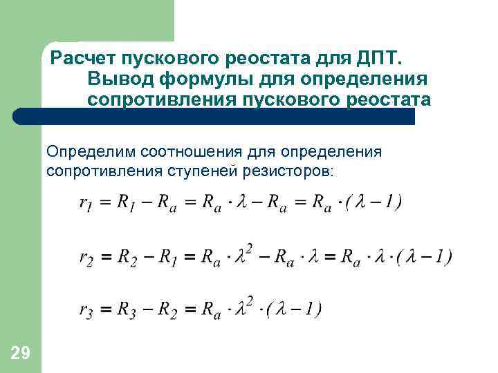 Сопротивление пускового реостата. Расчет пускового реостата. Расчет сопротивлений пускового реостата. Реостат формула. Формула для расчета пускового сопротивления.