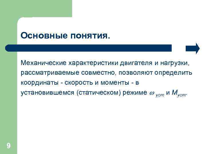 Основные понятия. Механические характеристики двигателя и нагрузки, рассматриваемые совместно, позволяют определить координаты - скорость