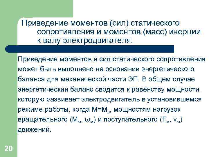 Момент сил сопротивления. Приведение моментов инерции к валу двигателя. Приведение сил сопротивления к валу двигателя.. Приведение момента сопротивления. Приведение моментов сопротивления и инерции к валу двигателя.