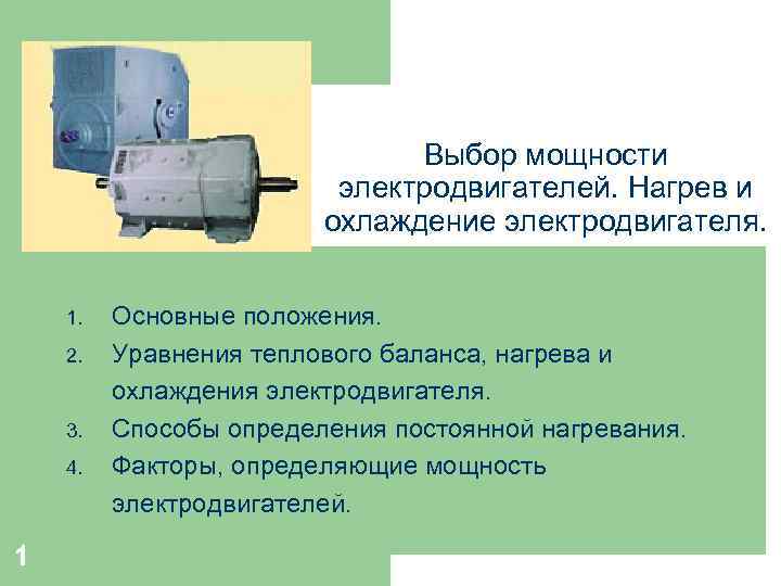 Выбор мощности электродвигателей. Нагрев и охлаждение электродвигателя. 1. 2. 3. 4. 1 Основные положения.
