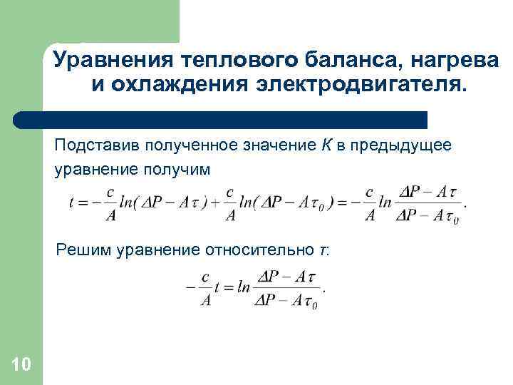 Уравнения теплового баланса, нагрева и охлаждения электродвигателя. Подставив полученное значение К в предыдущее уравнение