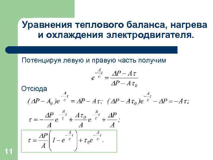 Уравнения теплового баланса, нагрева и охлаждения электродвигателя. Потенцируя левую и правую часть получим Отсюда
