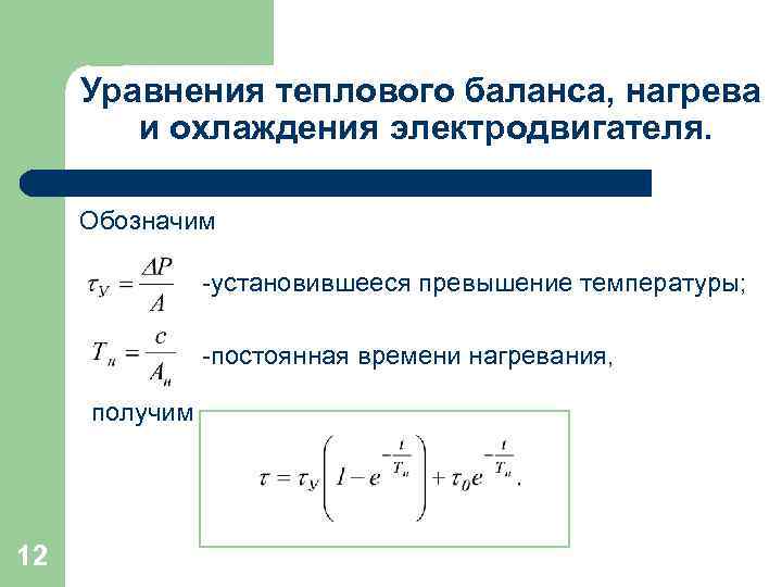 Уравнения теплового баланса, нагрева и охлаждения электродвигателя. Обозначим -установившееся превышение температуры; -постоянная времени нагревания,