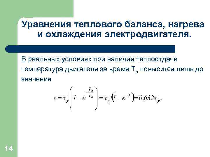 Уравнения теплового баланса, нагрева и охлаждения электродвигателя. В реальных условиях при наличии теплоотдачи температура