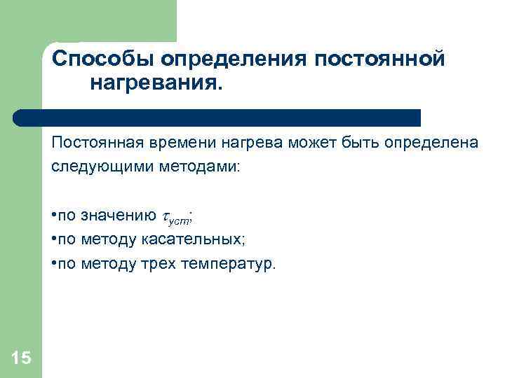 Способы определения постоянной нагревания. Постоянная времени нагрева может быть определена следующими методами: • по