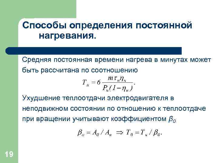 Способы определения постоянной нагревания. Средняя постоянная времени нагрева в минутах может быть рассчитана по
