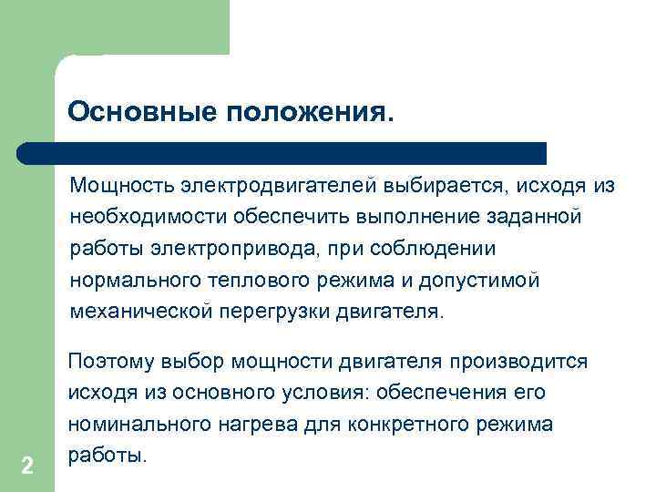 Основные положения. Мощность электродвигателей выбирается, исходя из необходимости обеспечить выполнение заданной работы электропривода, при