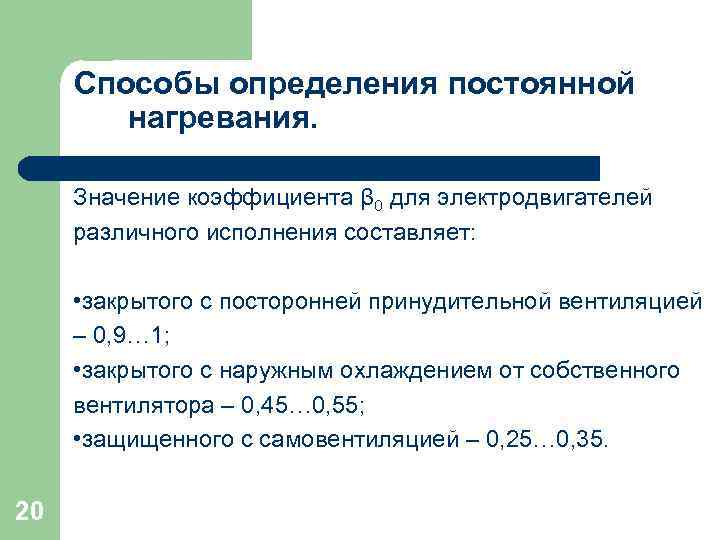 Способы определения постоянной нагревания. Значение коэффициента β 0 для электродвигателей различного исполнения составляет: •