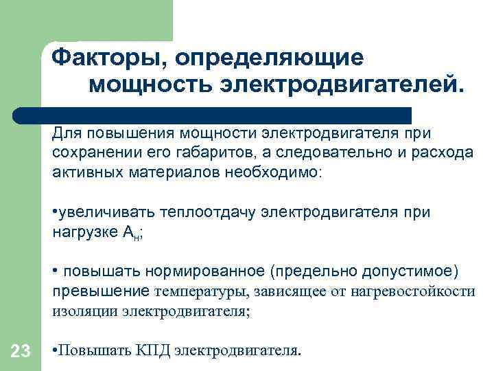 Факторы, определяющие мощность электродвигателей. Для повышения мощности электродвигателя при сохранении его габаритов, а следовательно
