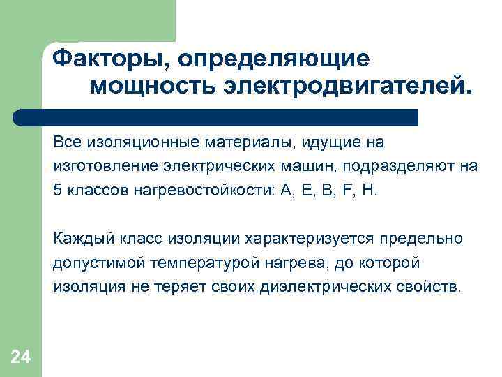 Факторы, определяющие мощность электродвигателей. Все изоляционные материалы, идущие на изготовление электрических машин, подразделяют на