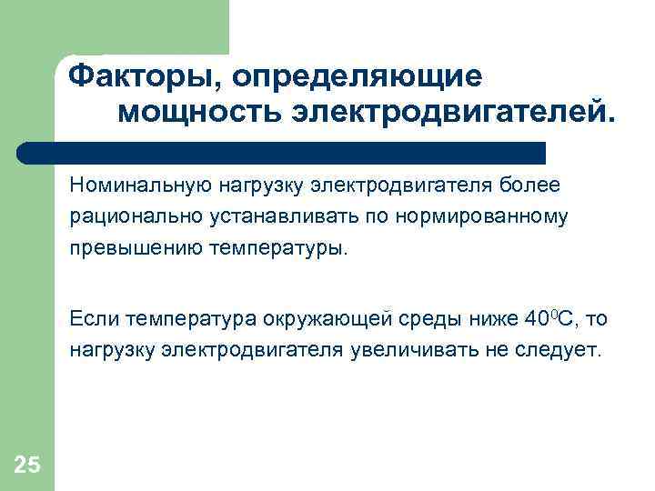 Факторы, определяющие мощность электродвигателей. Номинальную нагрузку электродвигателя более рационально устанавливать по нормированному превышению температуры.