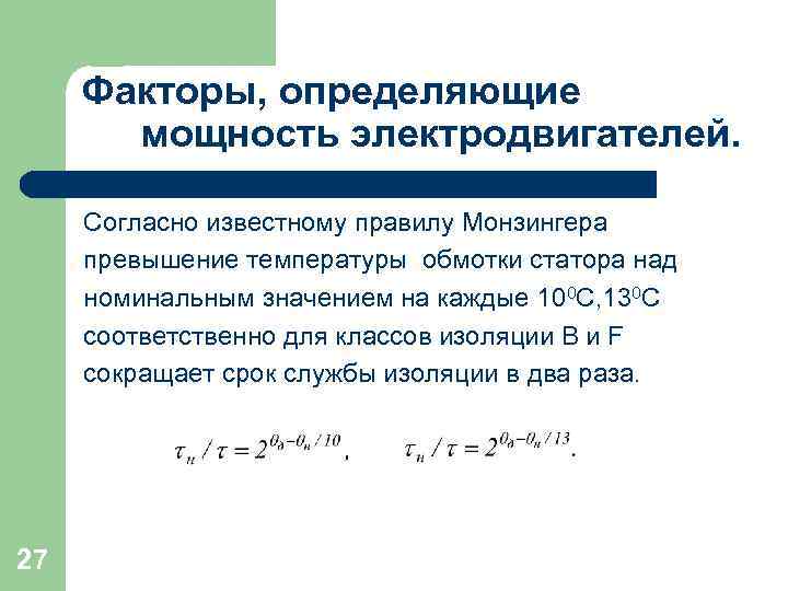 Факторы, определяющие мощность электродвигателей. Согласно известному правилу Монзингера превышение температуры обмотки статора над номинальным