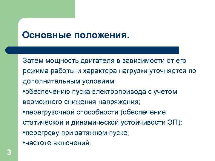 Основные положения. Затем мощность двигателя в зависимости от его режима работы и характера нагрузки