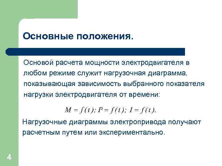 Основные положения. Основой расчета мощности электродвигателя в любом режиме служит нагрузочная диаграмма, показывающая зависимость