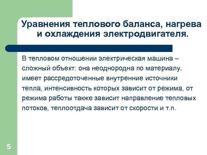 Уравнения теплового баланса, нагрева и охлаждения электродвигателя. В тепловом отношении электрическая машина – сложный