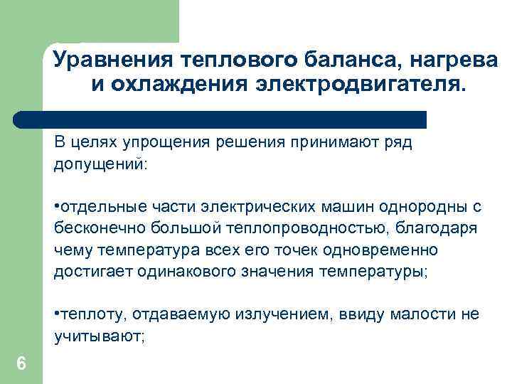 Уравнения теплового баланса, нагрева и охлаждения электродвигателя. В целях упрощения решения принимают ряд допущений: