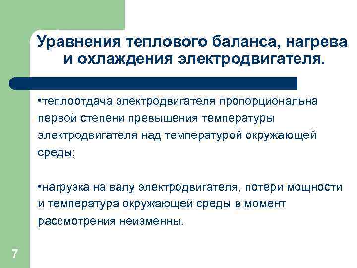 Уравнения теплового баланса, нагрева и охлаждения электродвигателя. • теплоотдача электродвигателя пропорциональна первой степени превышения